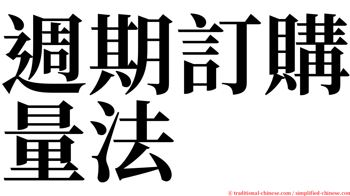 週期訂購量法 serif font