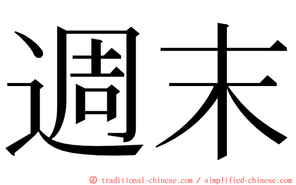 週末 ming font
