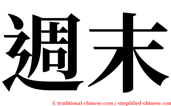 週末 serif font