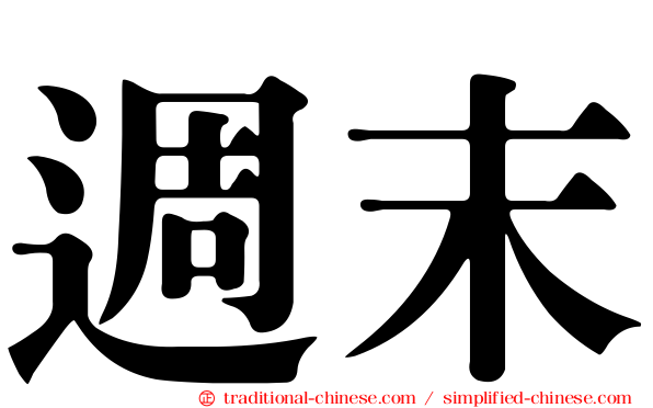 週末