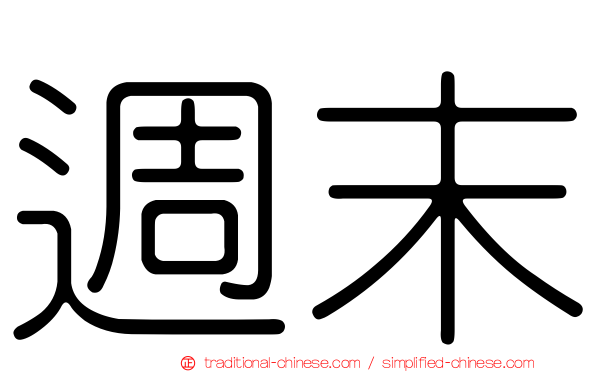 週末