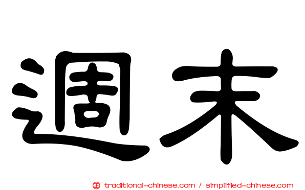 週末