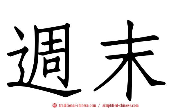 週末