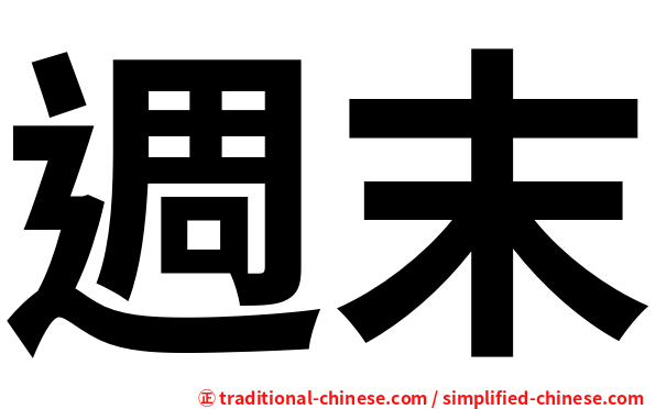 週末