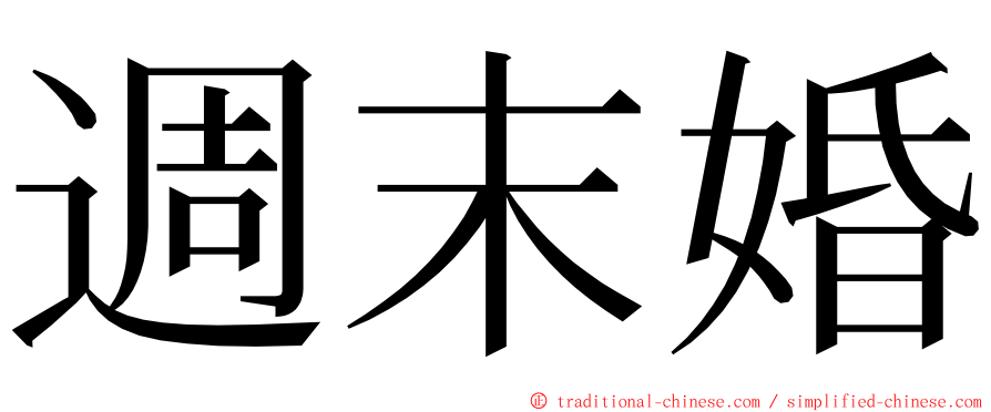 週末婚 ming font