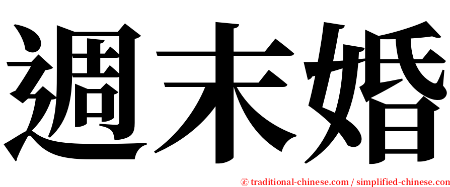 週末婚 serif font