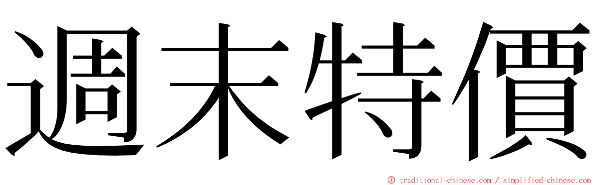 週末特價 ming font