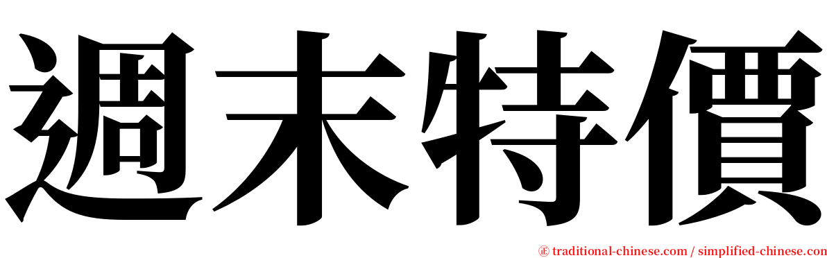 週末特價 serif font