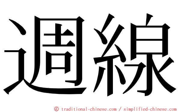 週線 ming font