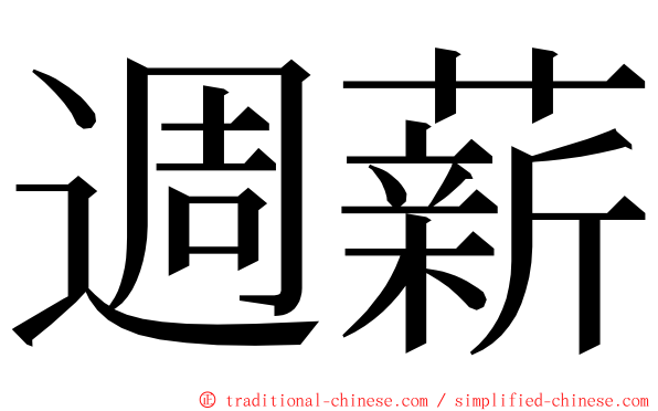 週薪 ming font