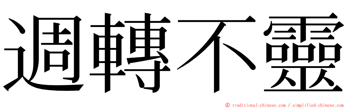 週轉不靈 ming font