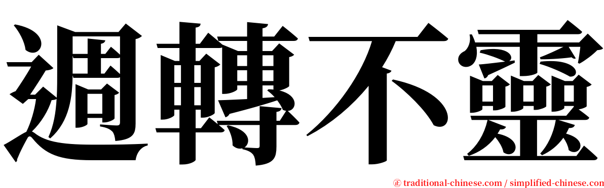 週轉不靈 serif font