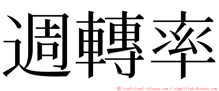 週轉率 ming font