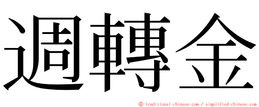 週轉金 ming font