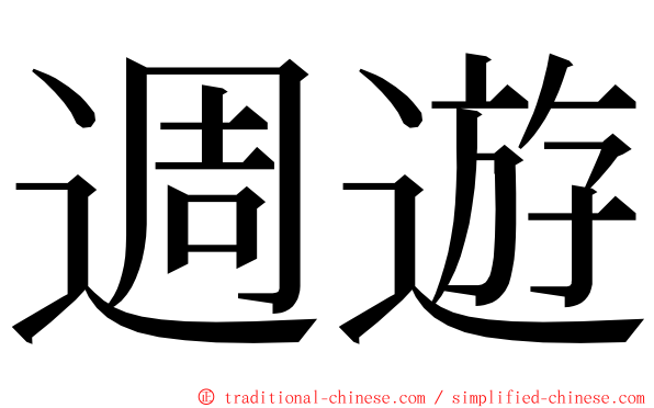 週遊 ming font