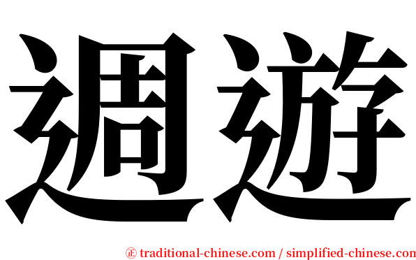 週遊 serif font