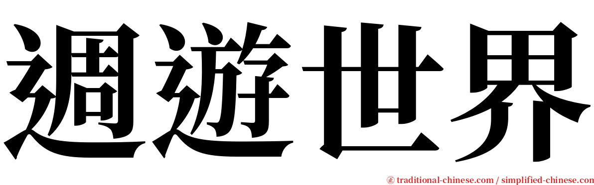 週遊世界 serif font