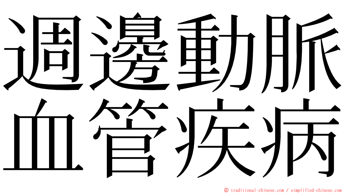 週邊動脈血管疾病 ming font