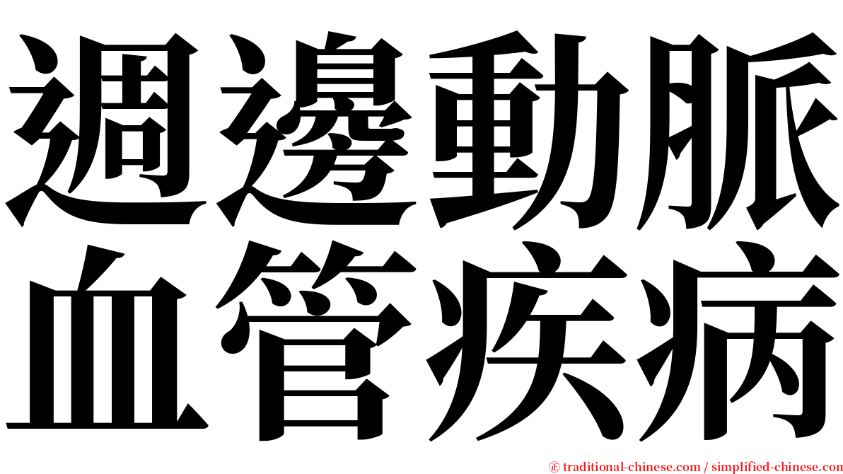 週邊動脈血管疾病 serif font