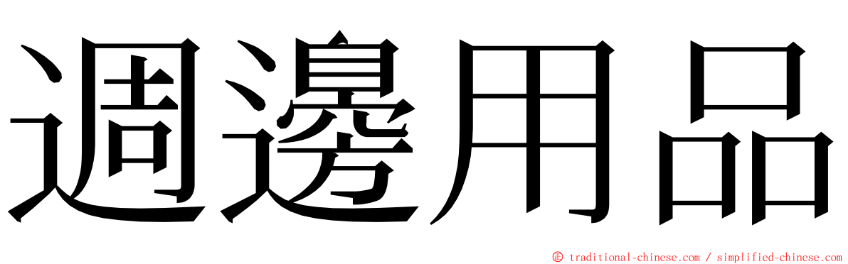 週邊用品 ming font