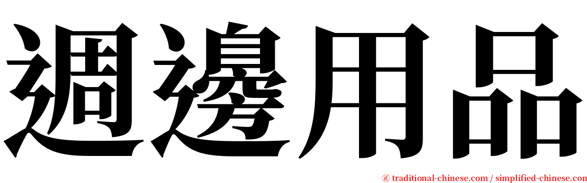 週邊用品 serif font