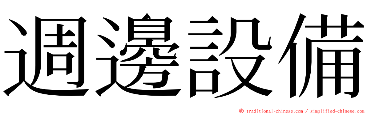 週邊設備 ming font