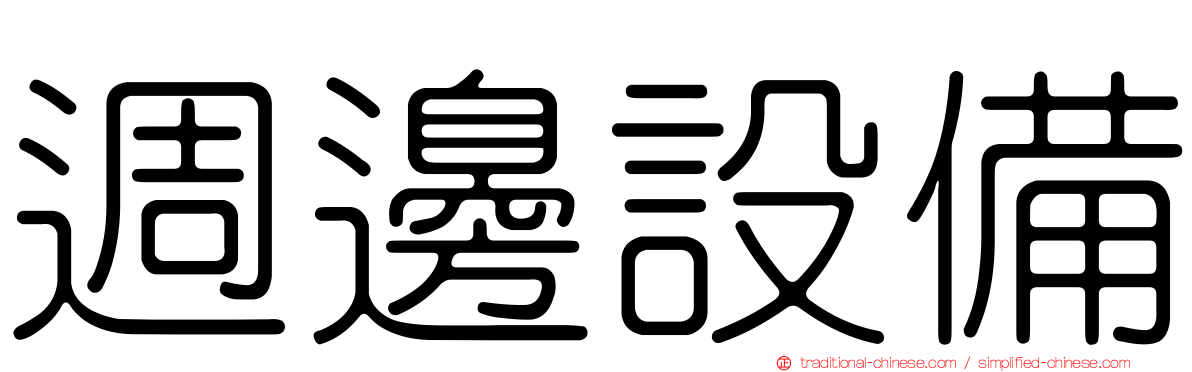 週邊設備