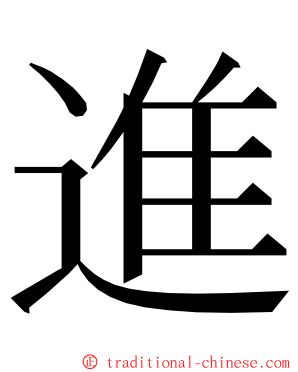 進 ming font