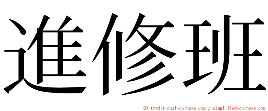 進修班 ming font