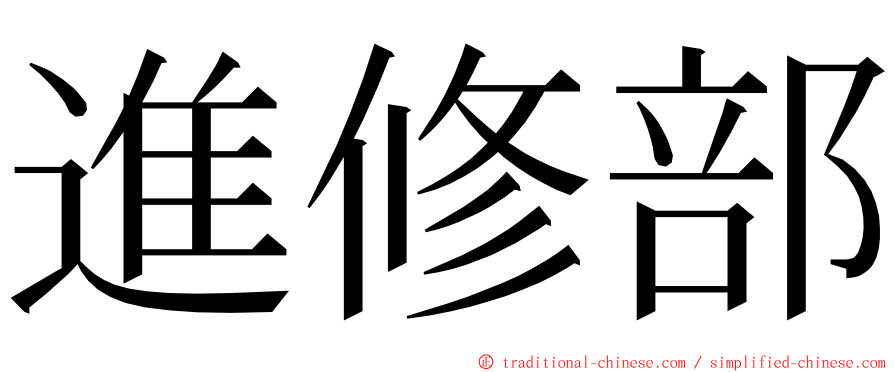 進修部 ming font