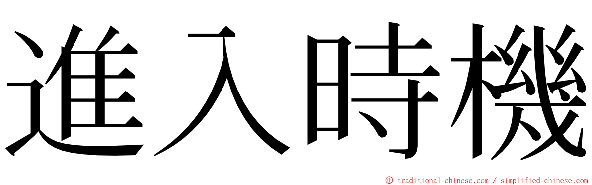 進入時機 ming font