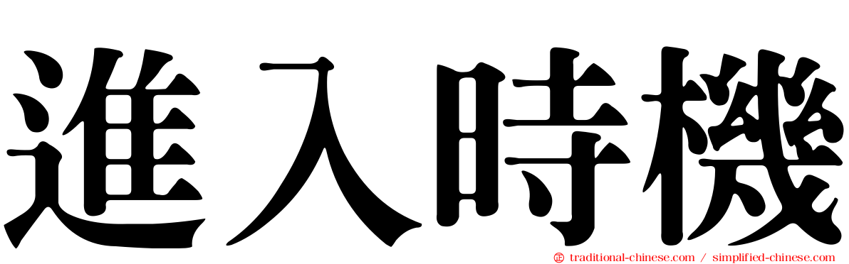 進入時機