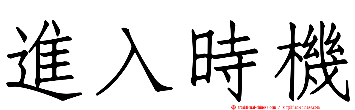 進入時機