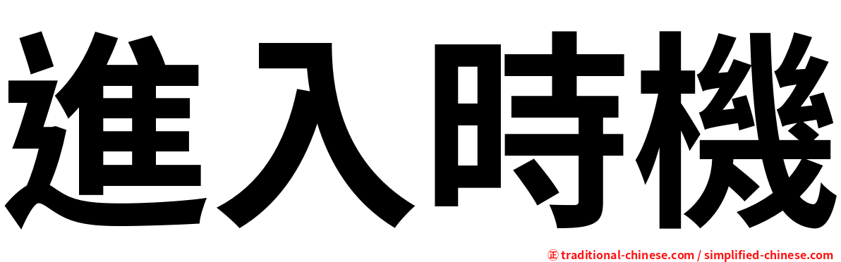 進入時機