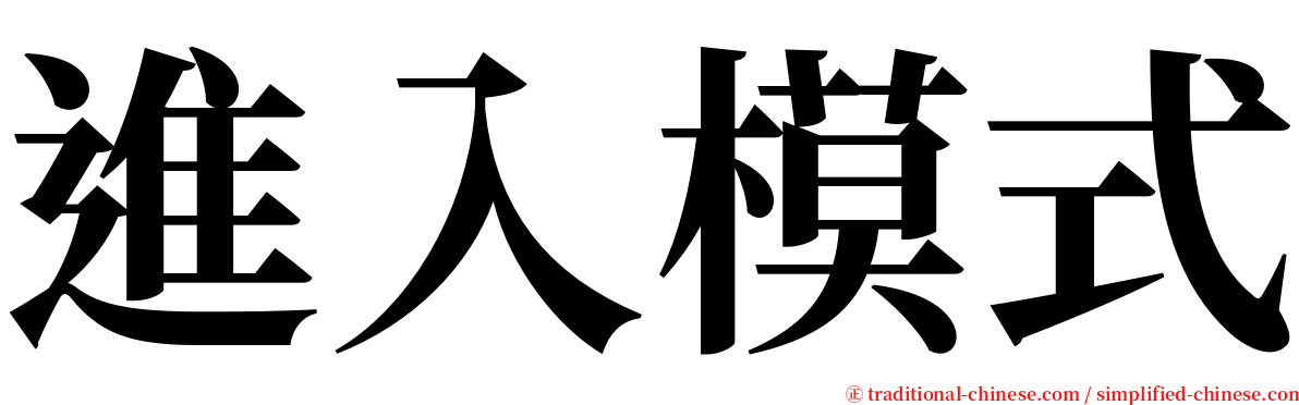 進入模式 serif font