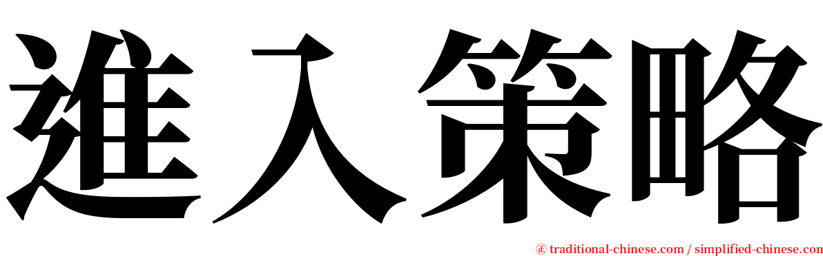 進入策略 serif font