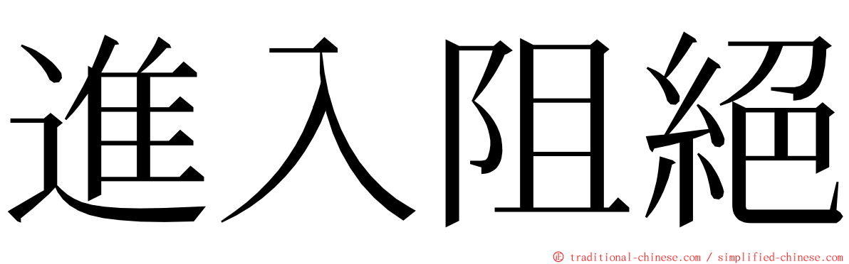 進入阻絕 ming font