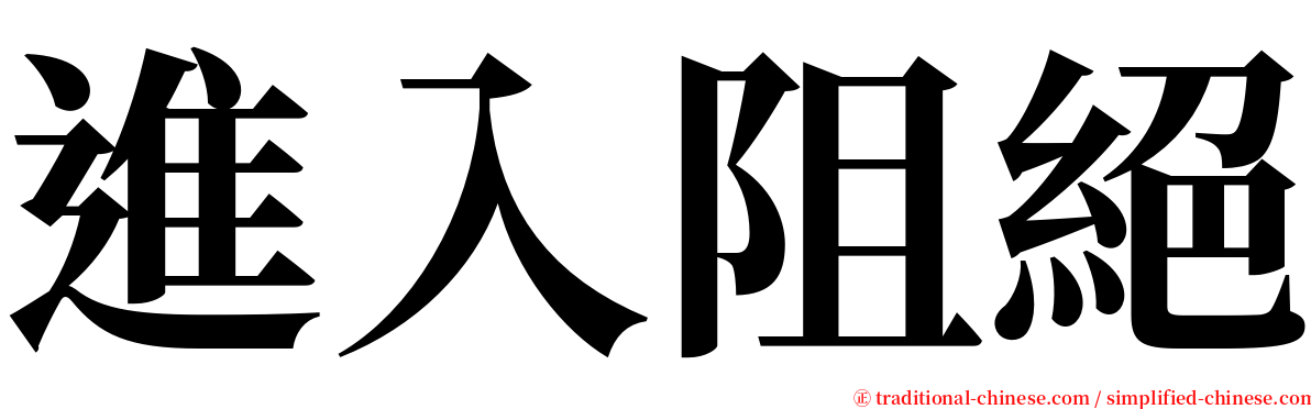 進入阻絕 serif font