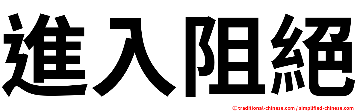 進入阻絕