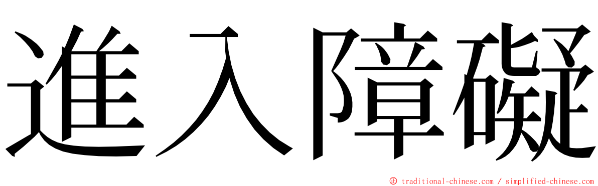 進入障礙 ming font