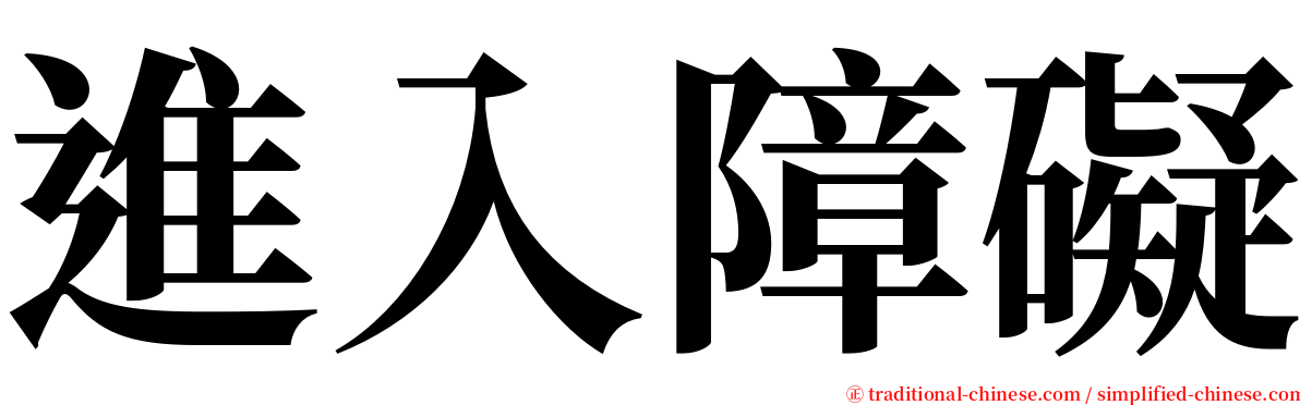 進入障礙 serif font