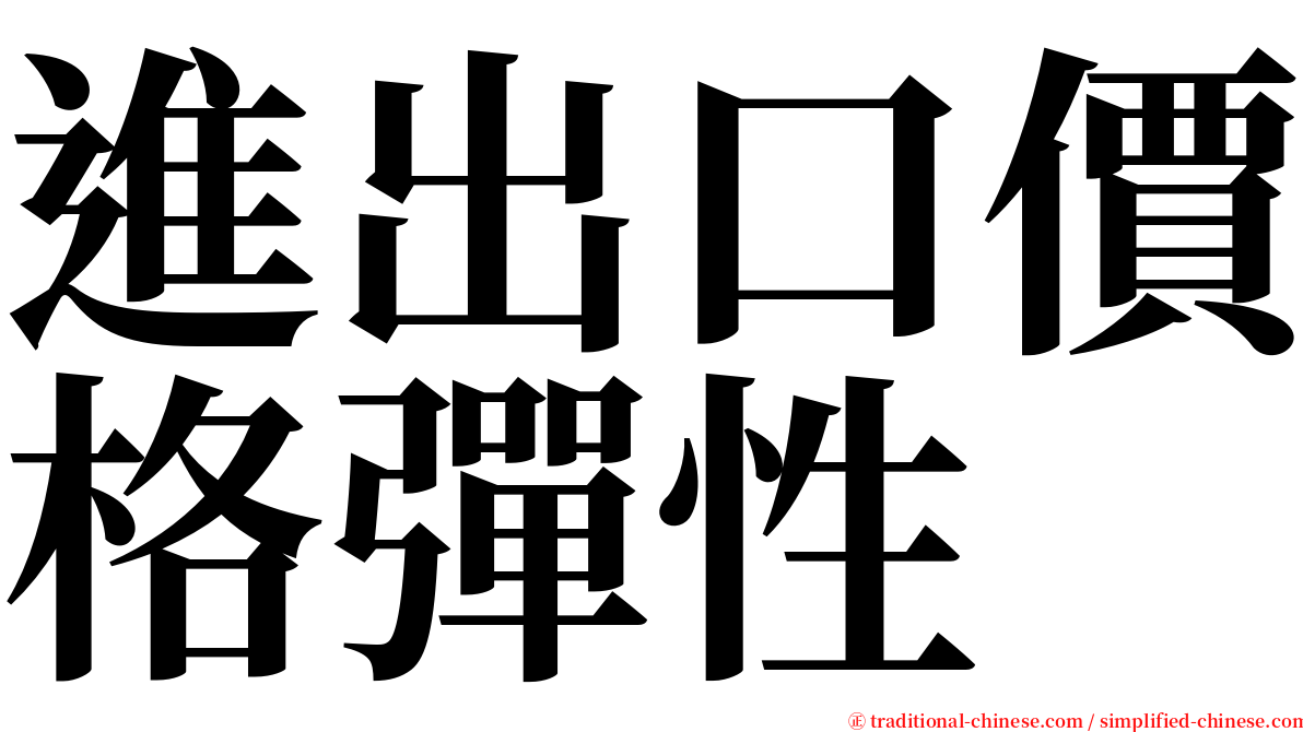 進出口價格彈性 serif font