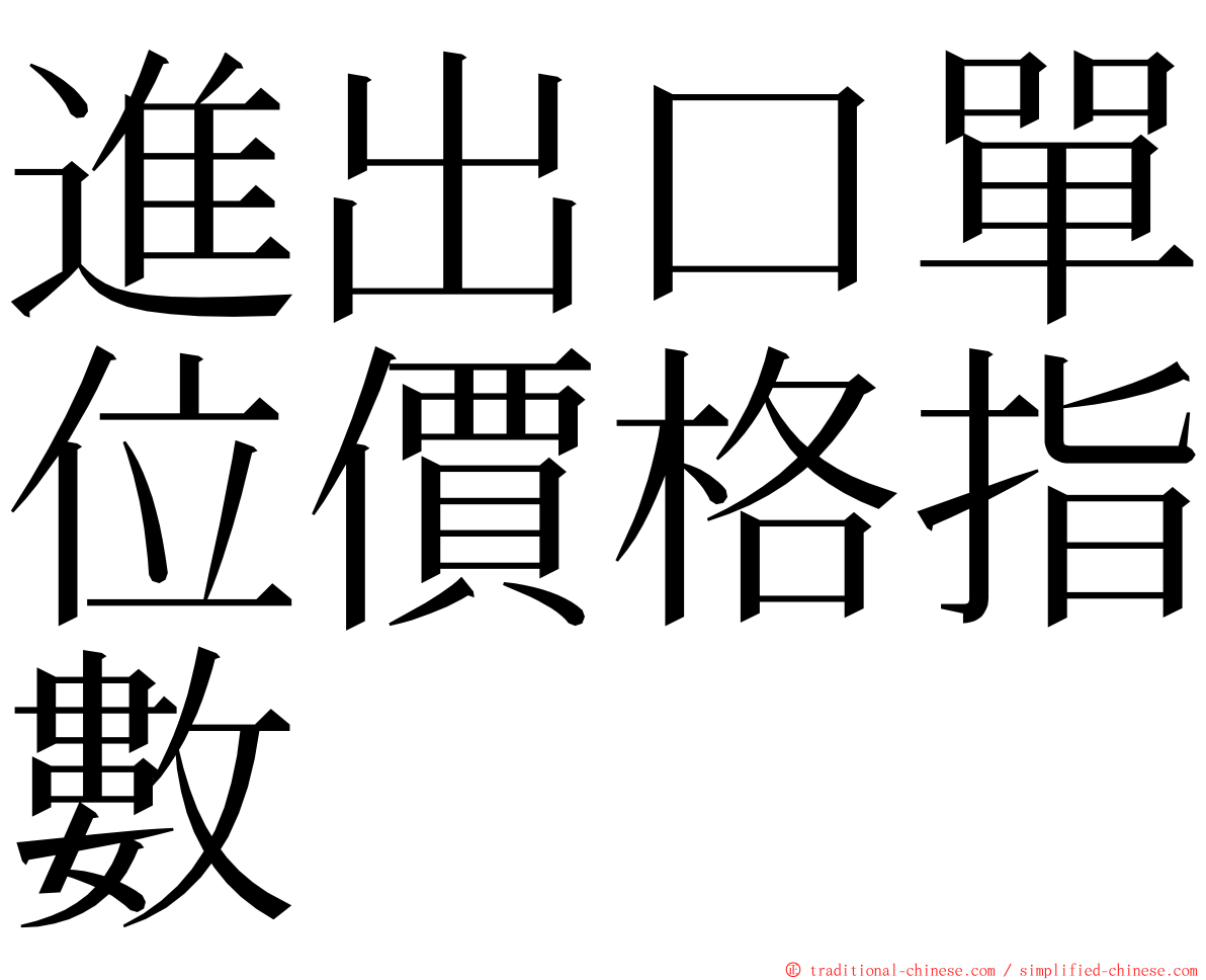 進出口單位價格指數 ming font