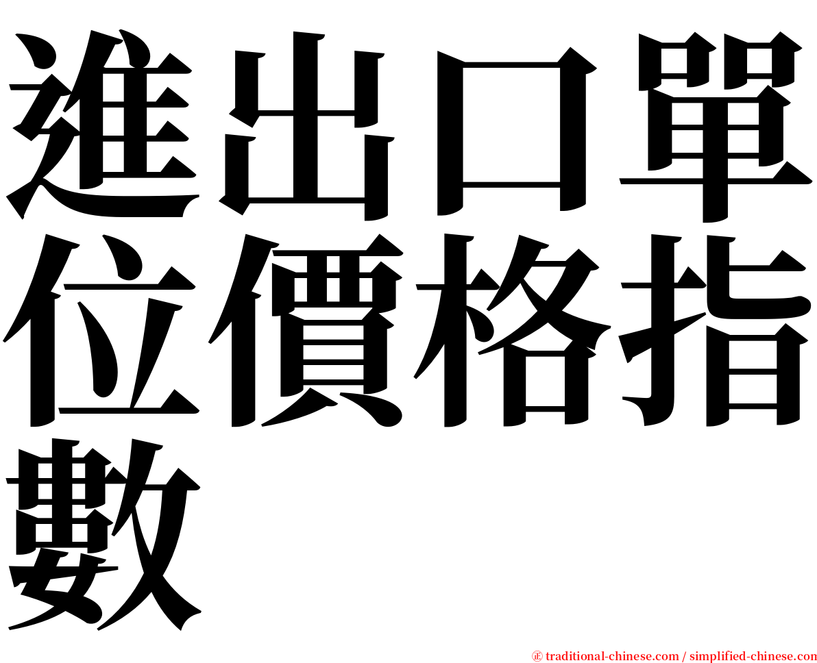 進出口單位價格指數 serif font