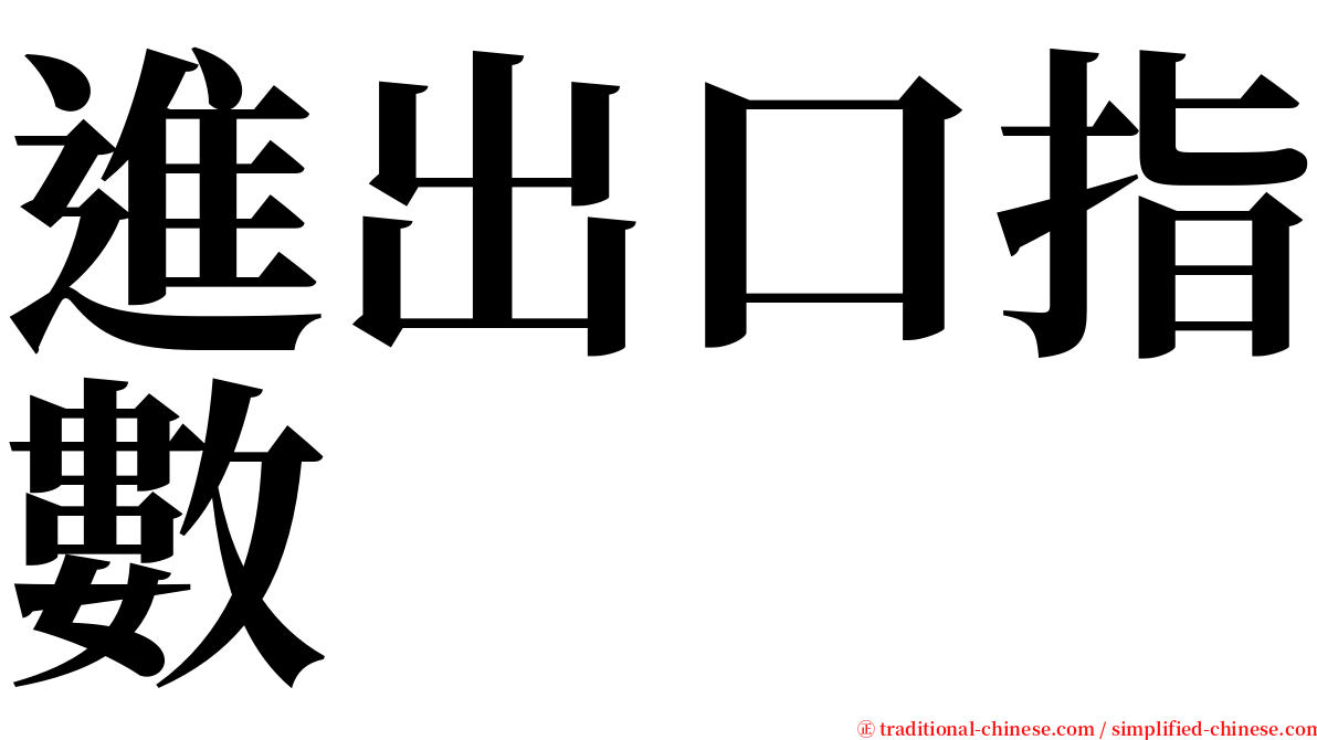 進出口指數 serif font