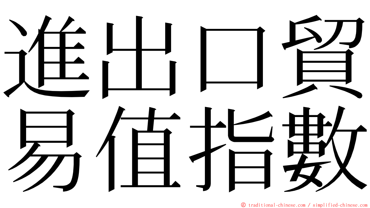 進出口貿易值指數 ming font