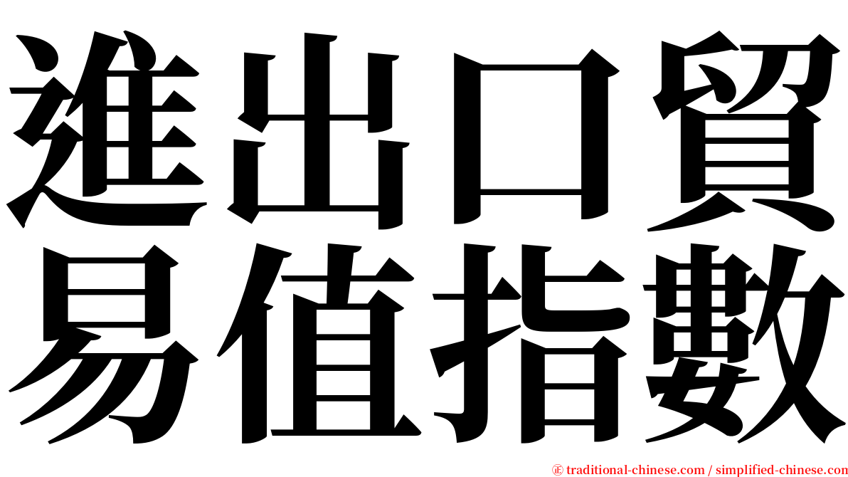 進出口貿易值指數 serif font