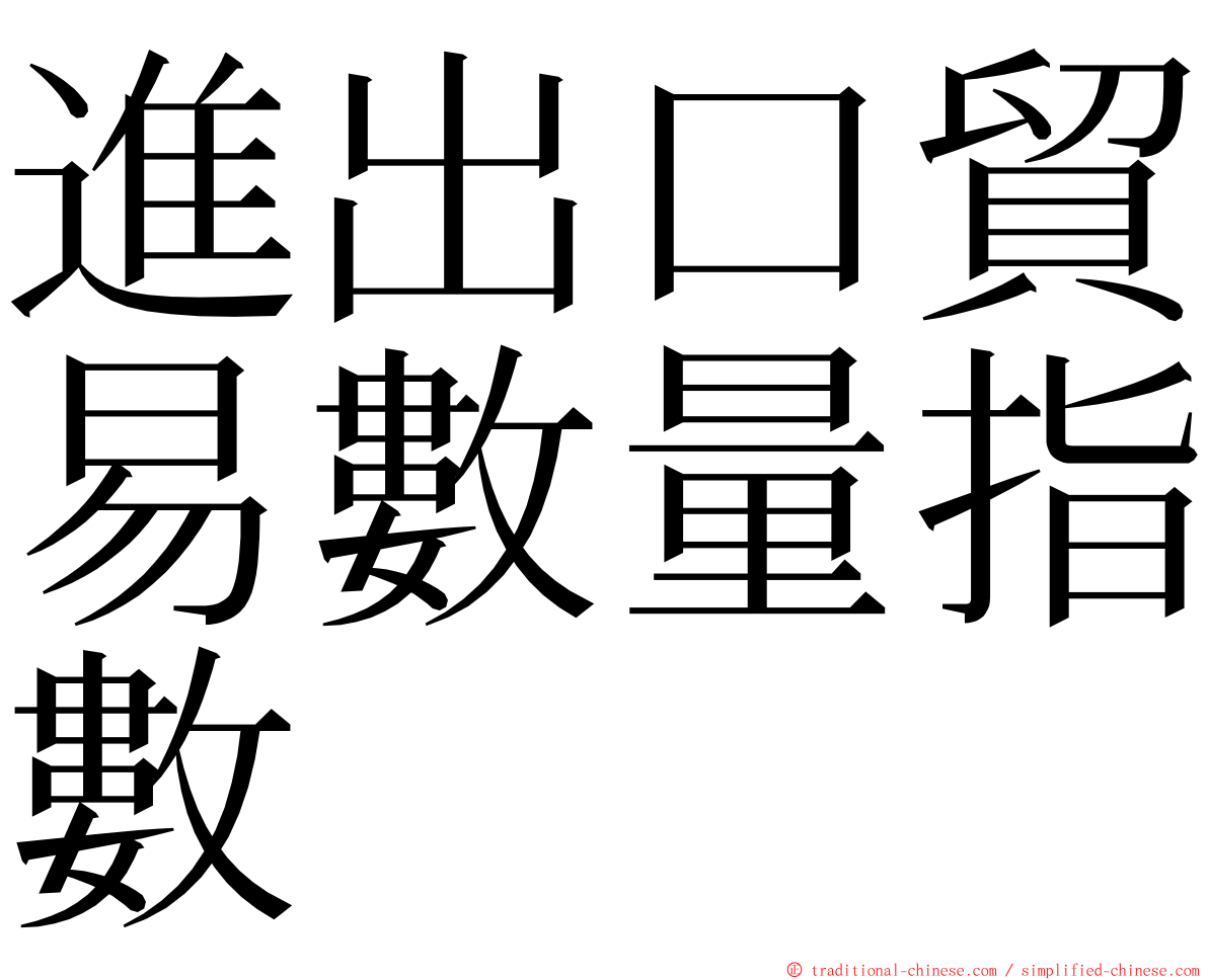 進出口貿易數量指數 ming font