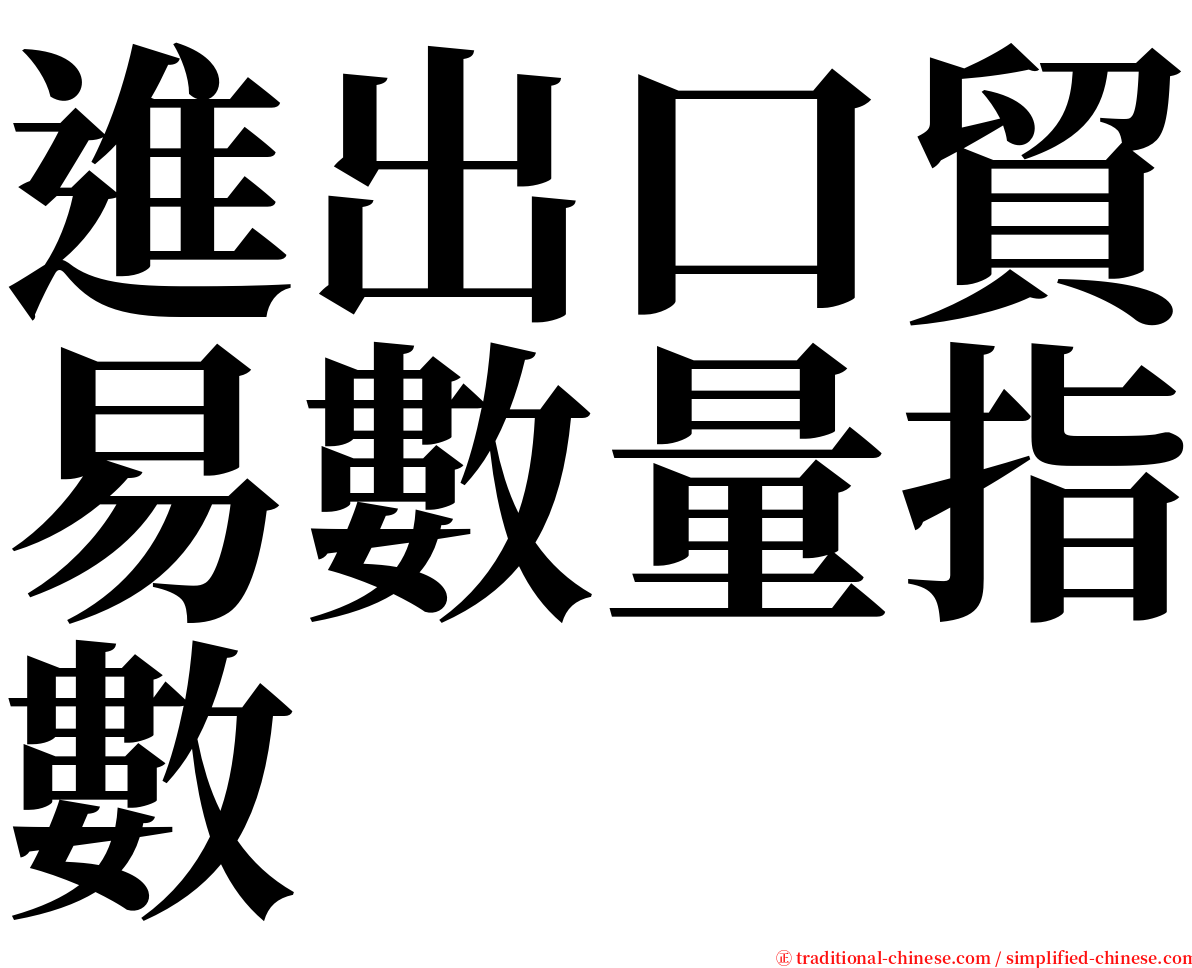 進出口貿易數量指數 serif font