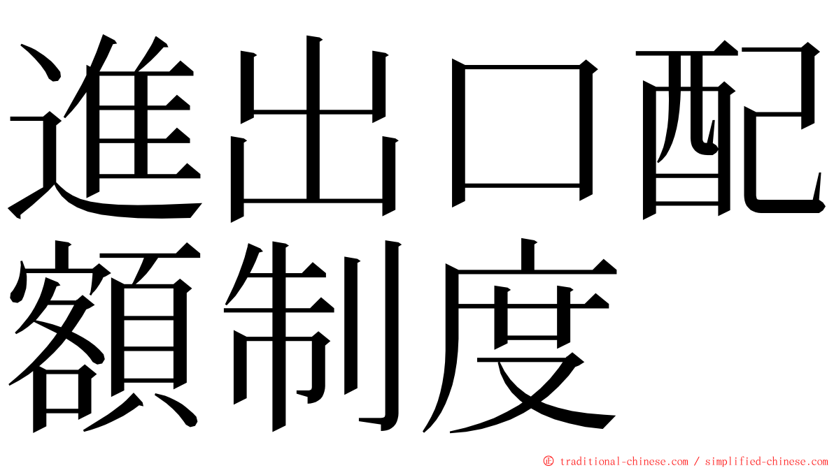 進出口配額制度 ming font